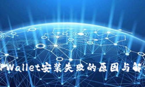 解决TPWallet安装失败的原因与解决方法