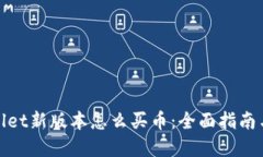 tpwallet新版本怎么买币：全