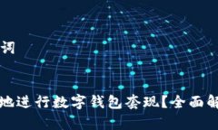 ### 和关键词如何安全有效