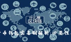 数字货币钱包实名制解析