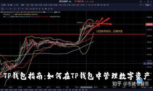 TP钱包指南：如何在TP钱包中管理数字资产