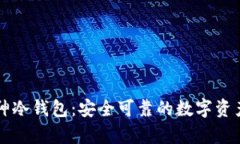区块链企业库神冷钱包：