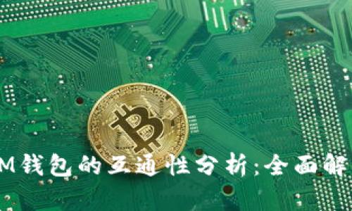 TPWallet与IM钱包的互通性分析：全面解读及使用指南