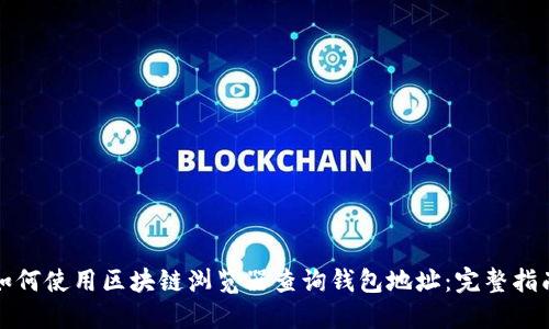 如何使用区块链浏览器查询钱包地址：完整指南
