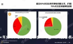 如何使用区块链浏览器查