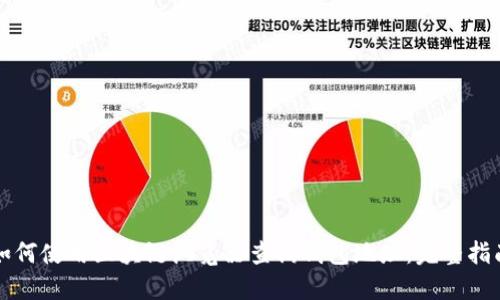 如何使用区块链浏览器查询钱包地址：完整指南