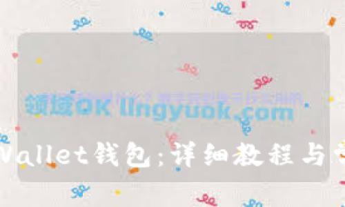 如何创建TPWallet钱包：详细教程与常见问题解答
