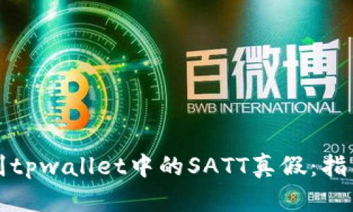 如何辨别tpwallet中的SATT真假：指南与技巧