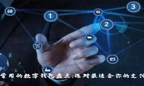中国常用的数字钱包盘点：选对最适合你的支付工具