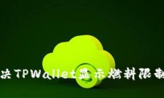 如何解决TPWallet显示燃料限
