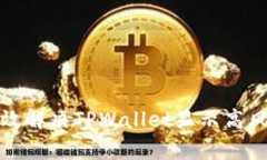 如何有效解决TPWallet显示高