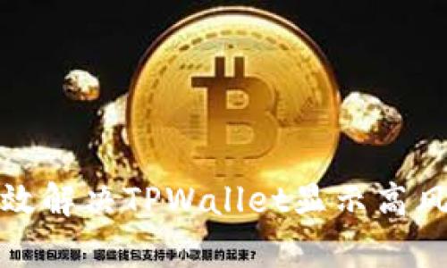 如何有效解决TPWallet显示高风险问题