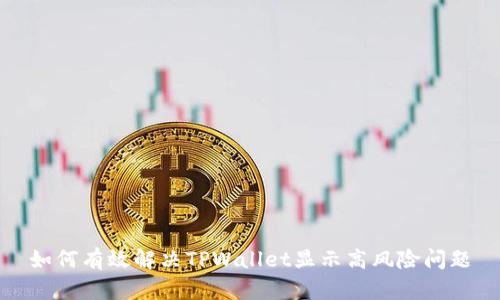 如何有效解决TPWallet显示高风险问题