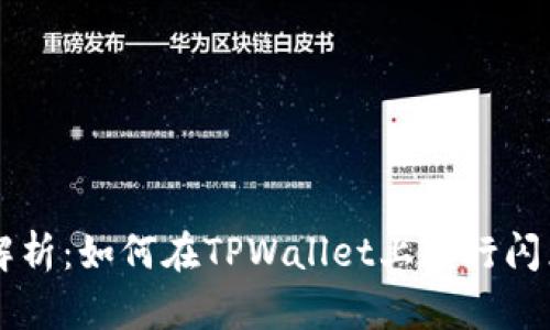 全面解析：如何在TPWallet上进行闪兑交易