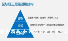 虚拟币投资指南：如何在