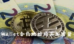 如何通过TPWallet合约地址购
