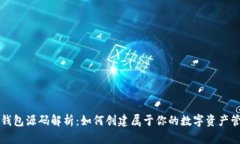 区块链钱包源码解析：如