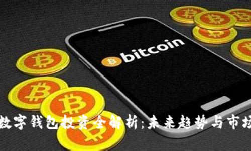 美国数字钱包投资全解析：未来趋势与市场机会