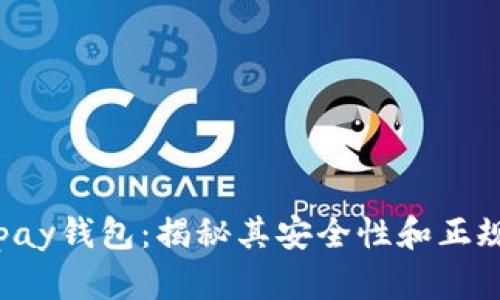 Copay钱包：揭秘其安全性和正规性