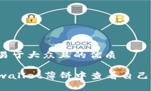 思考一个易于大众且的优质

如何在TPwallet薄饼中查看自己购买的币？