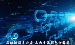 ```xml区块链新手必看：三