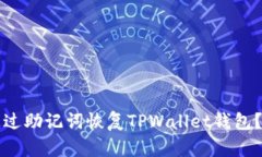 如何仅通过助记词恢复T