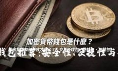 2023年最佳数字钱包推荐：