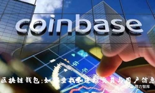 区块链钱包：如何查找和追踪交易与用户信息