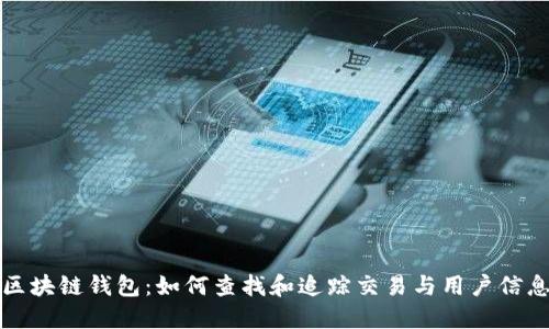 区块链钱包：如何查找和追踪交易与用户信息
