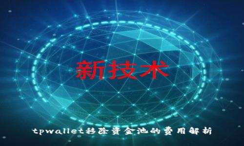 tpwallet移除资金池的费用解析