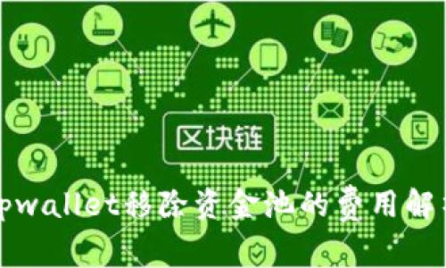 tpwallet移除资金池的费用解析
