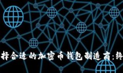 如何选择合适的加密币钱