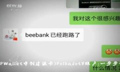 如何在TPWallet中创建波卡（