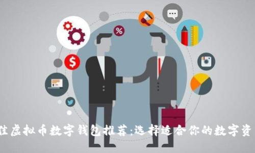 2023年最佳虚拟币数字钱包推荐：选择适合你的数字资产管理工具