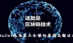 TPWallet无法显示余额的原因