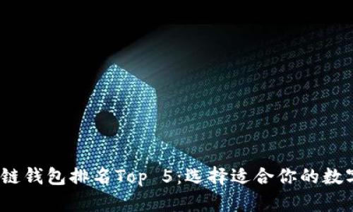 2023年度区块链钱包排名Top 5：选择适合你的数字资产管理工具