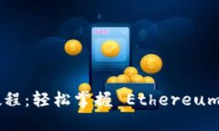 ETH提现教程：轻松掌握 