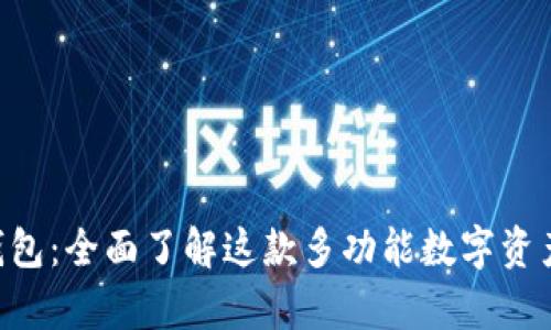 BitKeep钱包：全面了解这款多功能数字资产管理工具