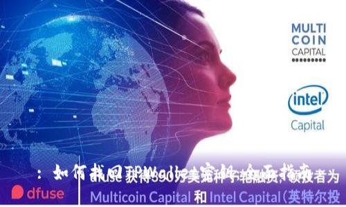 : 如何找回TPWallet密钥：全面指南
