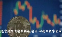 比特币钱包官方下载安装
