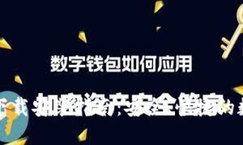 比特币钱包官方下载安装指南：安全、快捷的数字货币管理方案