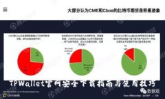 TPWallet官网安全下载指南与
