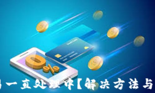 
TPWallet交易一直处理中？解决方法与常见问题分析