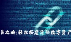 TP钱包交易攻略：轻松搭建
