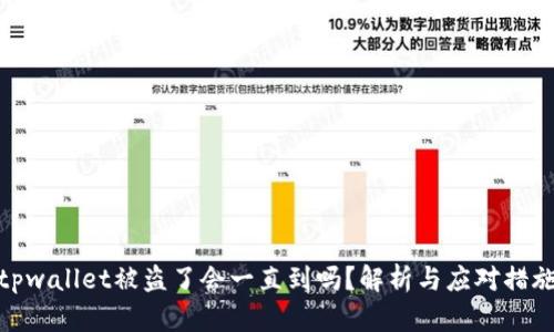 tpwallet被盗了会一直到吗？解析与应对措施