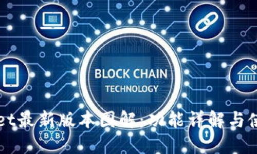 TPWallet最新版本图解：功能详解与使用指南