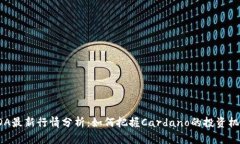 ADA最新行情分析：如何把