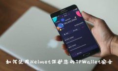 如何使用Helmet保护您的T