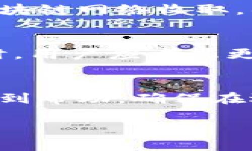 biao tiTP冷钱包创建指南：安全存储数字资产的最佳选择/biao ti
冷钱包, TP冷钱包, 数字资产, 加密货币/guanjianci

## 内容主体大纲

1. 引言
   1. 介绍冷钱包的重要性
   2. TP冷钱包的优势

2. 什么是冷钱包？
   1. 冷钱包的定义
   2. 冷钱包与热钱包的区别

3. TP冷钱包的特点
   1. 安全性
   2. 兼容性
   3. 使用便捷性

4. 创建TP冷钱包的步骤
   1. 下载TP冷钱包应用
   2. 注册账户
   3. 创建钱包
   4. 备份和安全设置

5. TP冷钱包的使用指南
   1. 如何向冷钱包转入资金
   2. 如何从冷钱包转出资金
   3. 监控钱包余额和交易记录

6. TP冷钱包的安全建议
   1. 定期更换密码
   2. 使用双重认证
   3. 定期备份

7. 常见问题解答
   1. TP冷钱包支持哪些类型的数字资产？
   2. 如何确保备份的安全性？
   3. TP冷钱包是否需要联网？
   4. 如何恢复丢失的钱包？
   5. TP冷钱包的费用和收费模式？
   6. 如果发现交易异常，应该如何处理？
   7. TP冷钱包的技术支持和社区资源？

## 详细内容

### 引言

随着加密货币的普及，越来越多的人开始关注如何安全地存储自己的数字资产。冷钱包作为一种安全存储解决方案，因其隔离网络而备受推崇。TP冷钱包则在众多冷钱包中脱颖而出，提供了高安全性和易用性。

### 什么是冷钱包？

冷钱包是一种完全离线的数字货币存储方式，通常用于存储大量资金或长期持有的资产。与热钱包不同，热钱包需要连接互联网，因而面临更大的安全风险。了解这两者之间的区别是选择合适存储方式的关键。

### TP冷钱包的特点

TP冷钱包凭借其强大的安全性、良好的兼容性和用户友好的设计，成为了越来越多加密投资者的选择。安全性是最重要的因素，其私钥存储在设备上而非网络，降低了被黑客攻击的可能性。

### 创建TP冷钱包的步骤

创建TP冷钱包并不复杂。用户只需下载官方应用，按步骤进行账户注册和钱包创建。在此过程中，务必妥善备份助记词，以确保钱包安全。以下是详细的创建步骤：

1. **下载TP冷钱包应用**
2. **注册账户**
3. **创建钱包**
4. **备份和安全设置**

### TP冷钱包的使用指南

在成功创建TP冷钱包后，用户可以通过简单步骤实现资金的转入和转出。资助钱包时，确保输入正确的收款地址，而提现时需谨慎确认交易细节。同时，用户需定期检查钱包余额与交易记录，确保资产安全。

### TP冷钱包的安全建议

在线存储的资产面临更多安全威胁，因此用户需要遵循一系列安全建议，包括定期更换密码、启用双重认证和备份助记词。这将大大提高资产的安全性，防止潜在的盗窃行为。

### 常见问题解答

#### TP冷钱包支持哪些类型的数字资产？
TP冷钱包支持多种加密货币，包括比特币、以太坊等主流数字资产。用户可以在应用中查看支持的完整列表，并轻松进行管理。

#### 如何确保备份的安全性？
备份是确保钱包安全的重要环节。用户应将助记词保存于多个安全位置，避免数字化存储。此外，建议使用防火墙和加密服务，增加备份的安全层。

#### TP冷钱包是否需要联网？
创建和使用TP冷钱包的过程可以是在离线状态下完成的，从而最大程度地降低了安全风险。虽然在某些情况下需要联网查询余额或进行特定操作，但相关任务可在更安全的环境中完成。

#### 如何恢复丢失的钱包？
若用户丢失了钱包或设备，利用助记词可以恢复访问。只需在新设备上安装TP冷钱包应用，选择恢复钱包，然后输入助记词即可。

#### TP冷钱包的费用和收费模式？
TP冷钱包的下载和使用一般是免费的，但在进行交易时可能会产生网络费用。这些费用通常由区块链网络收取，具体费用因网络而异，用户可参考应用中相关信息。

#### 如果发现交易异常，应该如何处理？
如果用户在TP冷钱包内发现异常交易，应立即采取措施，检查账户活动并联系技术支持。与此同时，用户应考虑更改密码和启用双重认证，以保护资产安全。

#### TP冷钱包的技术支持和社区资源？
TP冷钱包设有用户手册、常见问题解答及在线社区支持。用户可以在官方网站或社交媒体平台找到帮助，确保在遇到技术问题时能够快速获得解决方案。

这篇文章将对上述每个问题进行详细的解答，提供加密资产安全管理的重要参考。