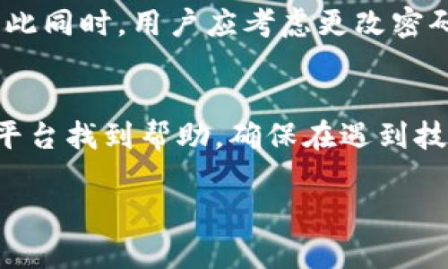 biao tiTP冷钱包创建指南：安全存储数字资产的最佳选择/biao ti
冷钱包, TP冷钱包, 数字资产, 加密货币/guanjianci

## 内容主体大纲

1. 引言
   1. 介绍冷钱包的重要性
   2. TP冷钱包的优势

2. 什么是冷钱包？
   1. 冷钱包的定义
   2. 冷钱包与热钱包的区别

3. TP冷钱包的特点
   1. 安全性
   2. 兼容性
   3. 使用便捷性

4. 创建TP冷钱包的步骤
   1. 下载TP冷钱包应用
   2. 注册账户
   3. 创建钱包
   4. 备份和安全设置

5. TP冷钱包的使用指南
   1. 如何向冷钱包转入资金
   2. 如何从冷钱包转出资金
   3. 监控钱包余额和交易记录

6. TP冷钱包的安全建议
   1. 定期更换密码
   2. 使用双重认证
   3. 定期备份

7. 常见问题解答
   1. TP冷钱包支持哪些类型的数字资产？
   2. 如何确保备份的安全性？
   3. TP冷钱包是否需要联网？
   4. 如何恢复丢失的钱包？
   5. TP冷钱包的费用和收费模式？
   6. 如果发现交易异常，应该如何处理？
   7. TP冷钱包的技术支持和社区资源？

## 详细内容

### 引言

随着加密货币的普及，越来越多的人开始关注如何安全地存储自己的数字资产。冷钱包作为一种安全存储解决方案，因其隔离网络而备受推崇。TP冷钱包则在众多冷钱包中脱颖而出，提供了高安全性和易用性。

### 什么是冷钱包？

冷钱包是一种完全离线的数字货币存储方式，通常用于存储大量资金或长期持有的资产。与热钱包不同，热钱包需要连接互联网，因而面临更大的安全风险。了解这两者之间的区别是选择合适存储方式的关键。

### TP冷钱包的特点

TP冷钱包凭借其强大的安全性、良好的兼容性和用户友好的设计，成为了越来越多加密投资者的选择。安全性是最重要的因素，其私钥存储在设备上而非网络，降低了被黑客攻击的可能性。

### 创建TP冷钱包的步骤

创建TP冷钱包并不复杂。用户只需下载官方应用，按步骤进行账户注册和钱包创建。在此过程中，务必妥善备份助记词，以确保钱包安全。以下是详细的创建步骤：

1. **下载TP冷钱包应用**
2. **注册账户**
3. **创建钱包**
4. **备份和安全设置**

### TP冷钱包的使用指南

在成功创建TP冷钱包后，用户可以通过简单步骤实现资金的转入和转出。资助钱包时，确保输入正确的收款地址，而提现时需谨慎确认交易细节。同时，用户需定期检查钱包余额与交易记录，确保资产安全。

### TP冷钱包的安全建议

在线存储的资产面临更多安全威胁，因此用户需要遵循一系列安全建议，包括定期更换密码、启用双重认证和备份助记词。这将大大提高资产的安全性，防止潜在的盗窃行为。

### 常见问题解答

#### TP冷钱包支持哪些类型的数字资产？
TP冷钱包支持多种加密货币，包括比特币、以太坊等主流数字资产。用户可以在应用中查看支持的完整列表，并轻松进行管理。

#### 如何确保备份的安全性？
备份是确保钱包安全的重要环节。用户应将助记词保存于多个安全位置，避免数字化存储。此外，建议使用防火墙和加密服务，增加备份的安全层。

#### TP冷钱包是否需要联网？
创建和使用TP冷钱包的过程可以是在离线状态下完成的，从而最大程度地降低了安全风险。虽然在某些情况下需要联网查询余额或进行特定操作，但相关任务可在更安全的环境中完成。

#### 如何恢复丢失的钱包？
若用户丢失了钱包或设备，利用助记词可以恢复访问。只需在新设备上安装TP冷钱包应用，选择恢复钱包，然后输入助记词即可。

#### TP冷钱包的费用和收费模式？
TP冷钱包的下载和使用一般是免费的，但在进行交易时可能会产生网络费用。这些费用通常由区块链网络收取，具体费用因网络而异，用户可参考应用中相关信息。

#### 如果发现交易异常，应该如何处理？
如果用户在TP冷钱包内发现异常交易，应立即采取措施，检查账户活动并联系技术支持。与此同时，用户应考虑更改密码和启用双重认证，以保护资产安全。

#### TP冷钱包的技术支持和社区资源？
TP冷钱包设有用户手册、常见问题解答及在线社区支持。用户可以在官方网站或社交媒体平台找到帮助，确保在遇到技术问题时能够快速获得解决方案。

这篇文章将对上述每个问题进行详细的解答，提供加密资产安全管理的重要参考。